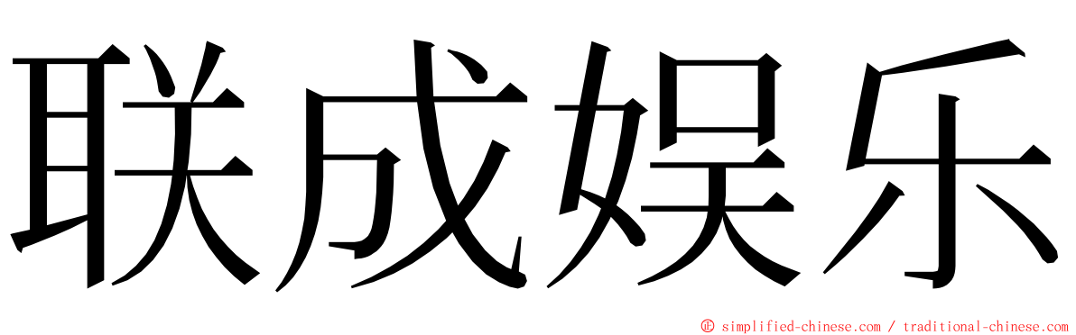 联成娱乐 ming font