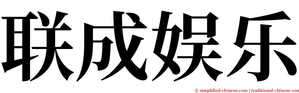 联成娱乐 serif font