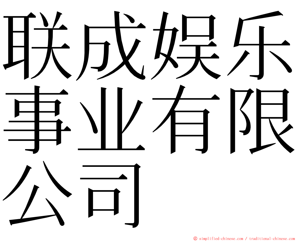 联成娱乐事业有限公司 ming font