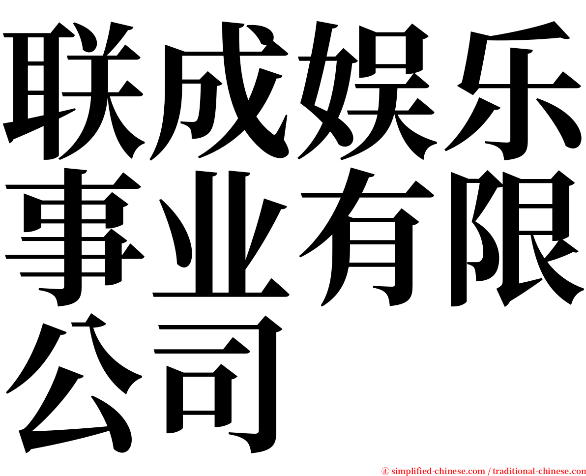 联成娱乐事业有限公司 serif font