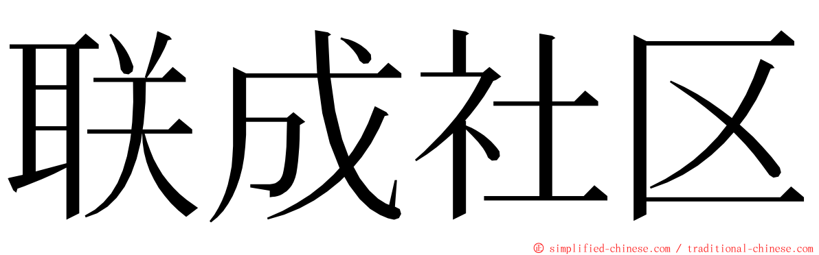 联成社区 ming font