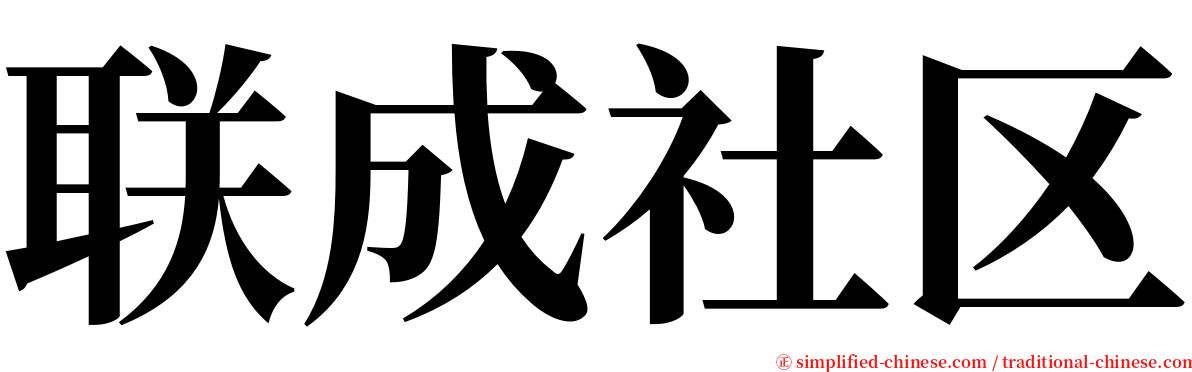 联成社区 serif font