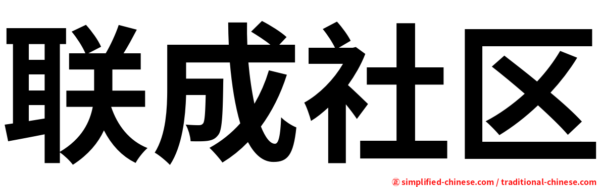 联成社区