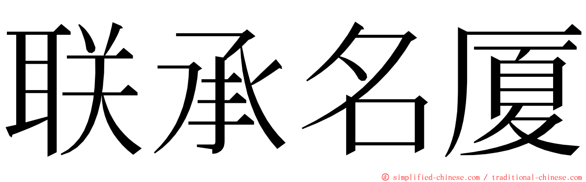 联承名厦 ming font