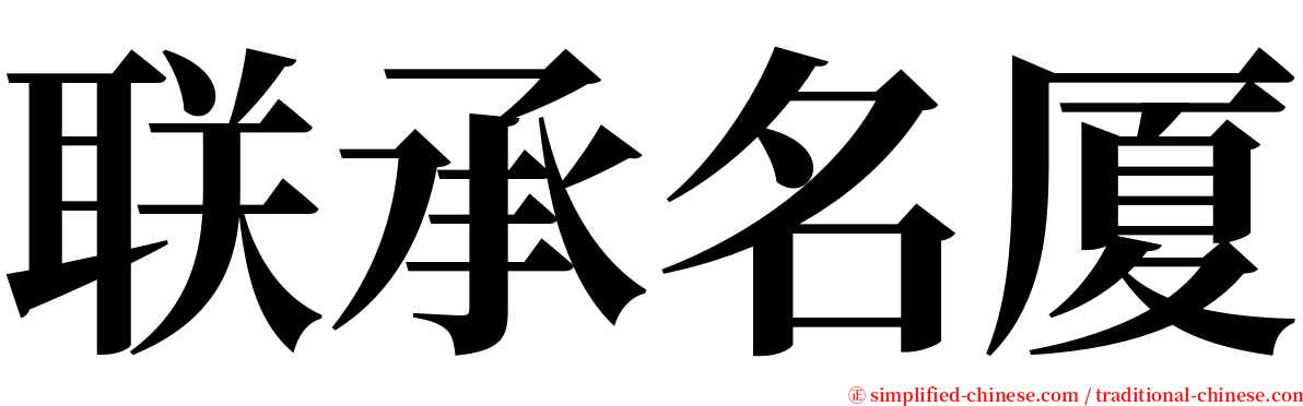 联承名厦 serif font