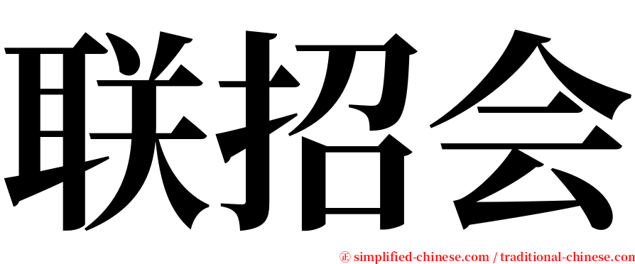 联招会 serif font