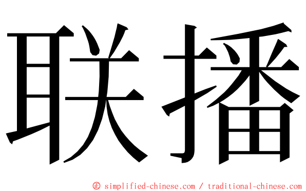 联播 ming font