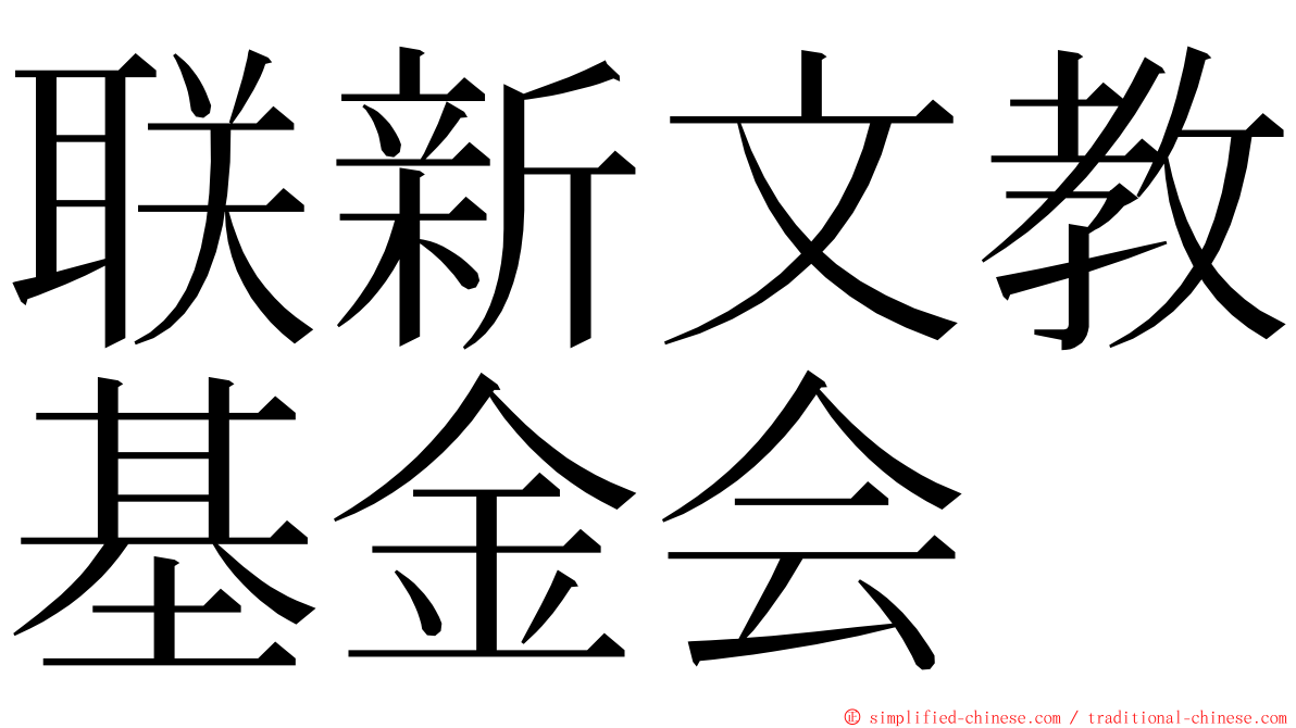 联新文教基金会 ming font