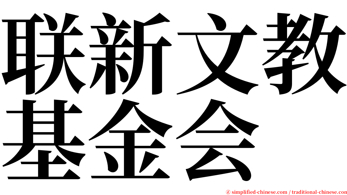 联新文教基金会 serif font