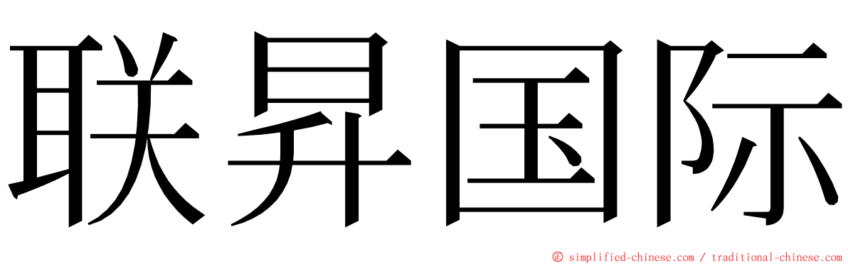 联昇国际 ming font