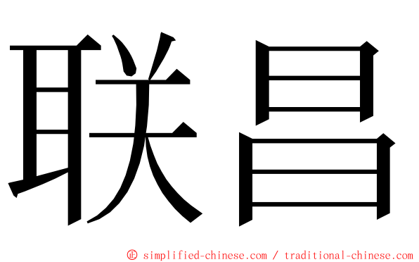 联昌 ming font