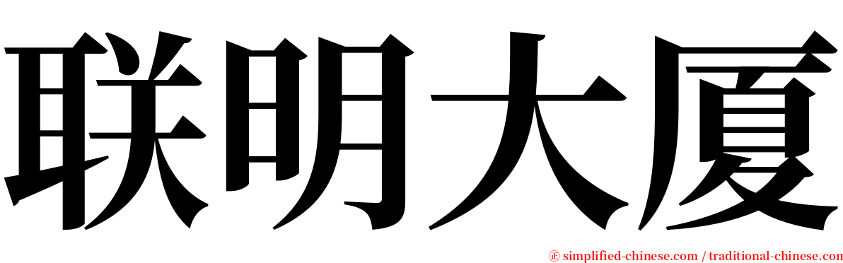 联明大厦 serif font