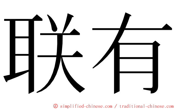 联有 ming font