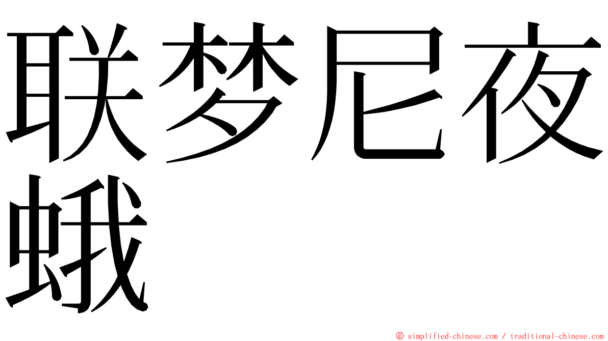 联梦尼夜蛾 ming font