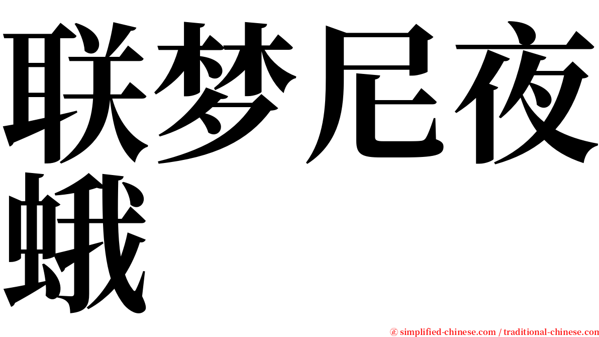 联梦尼夜蛾 serif font