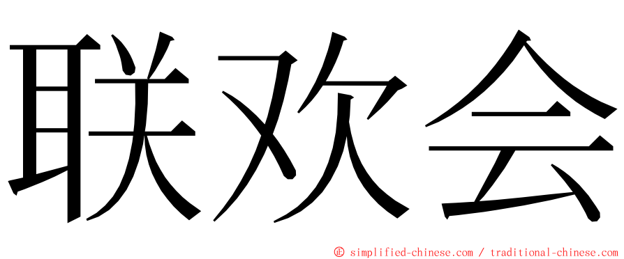 联欢会 ming font