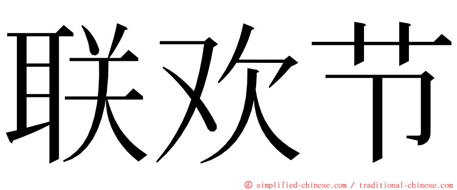 联欢节 ming font