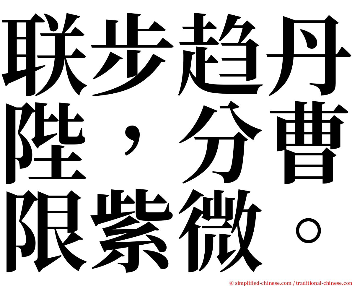 联步趋丹陛，分曹限紫微。 serif font