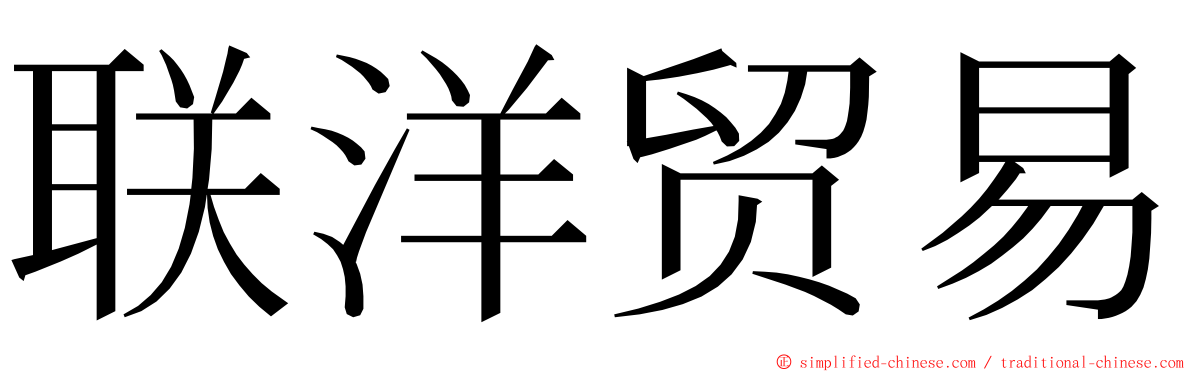 联洋贸易 ming font