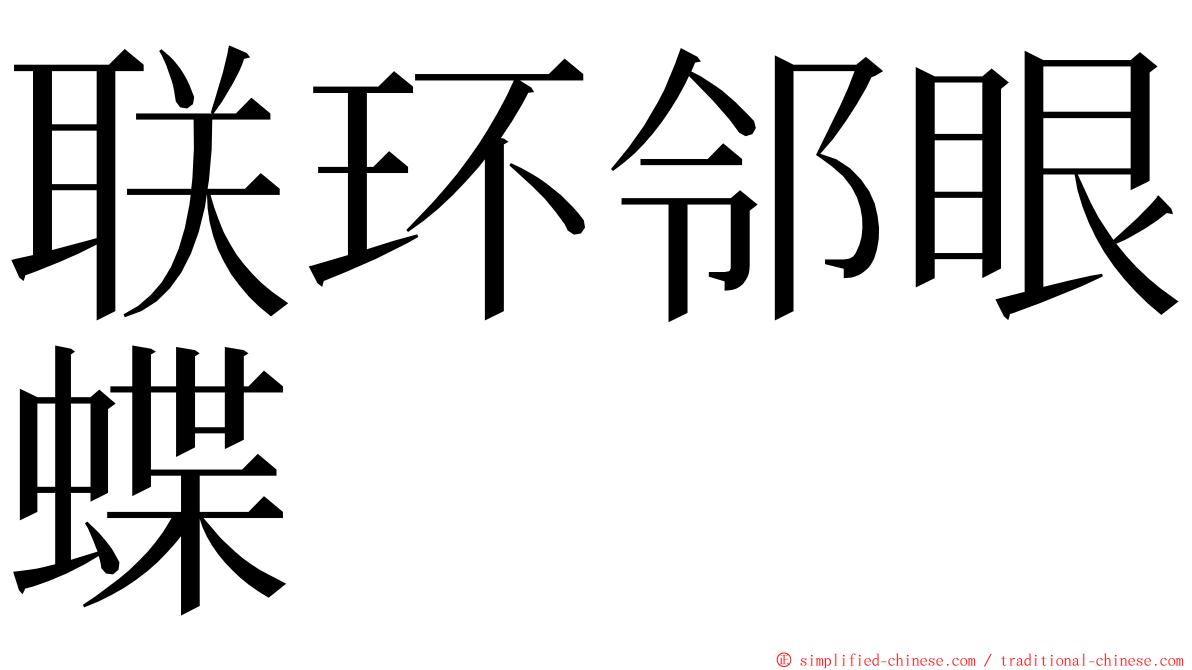 联环邻眼蝶 ming font