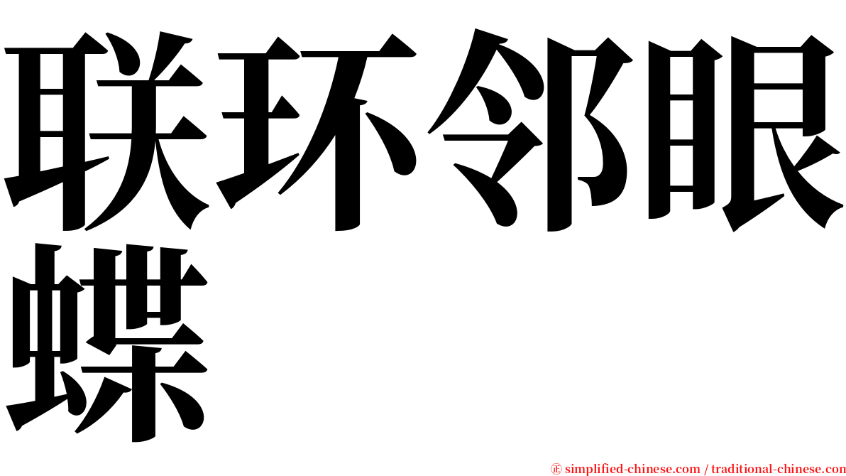 联环邻眼蝶 serif font