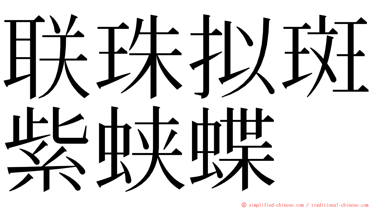 联珠拟斑紫蛱蝶 ming font