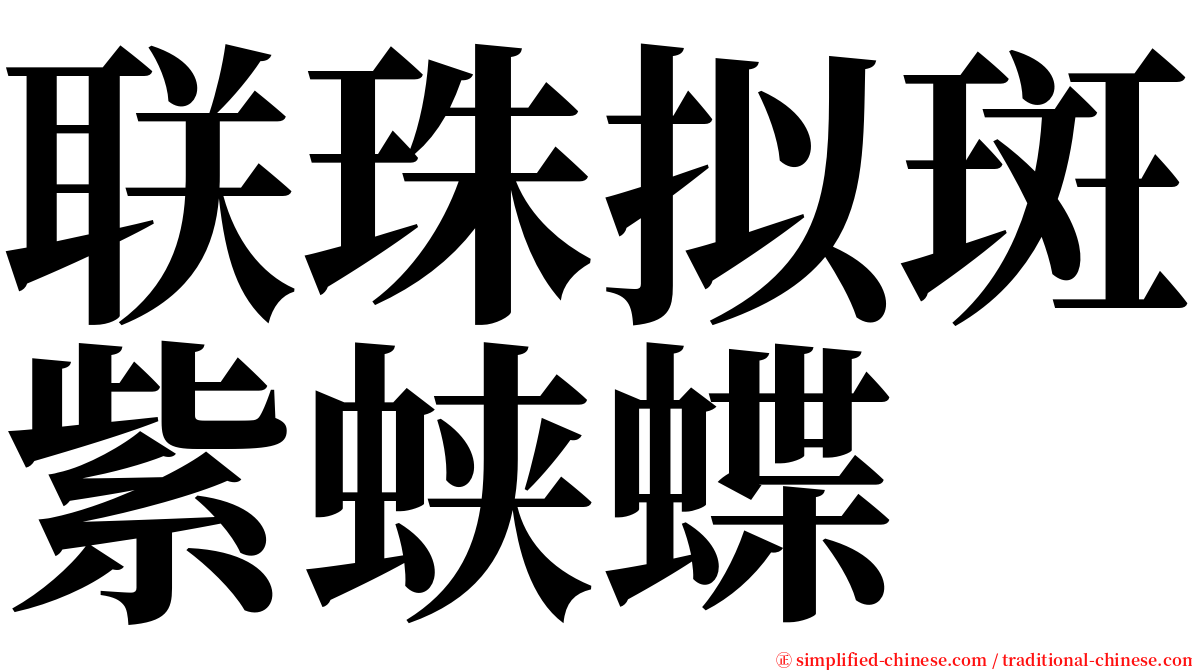 联珠拟斑紫蛱蝶 serif font