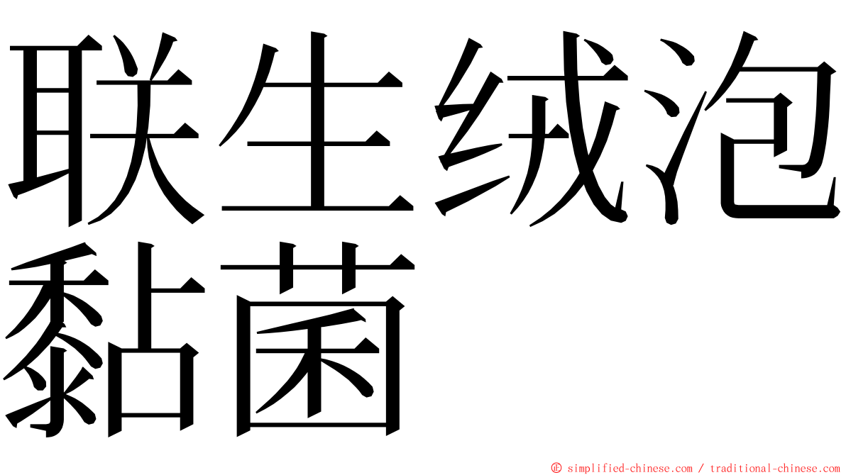 联生绒泡黏菌 ming font