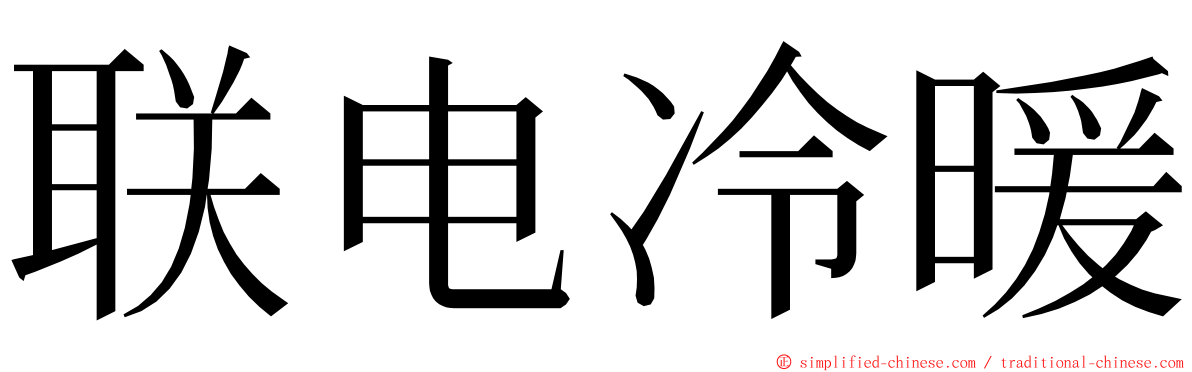 联电冷暖 ming font