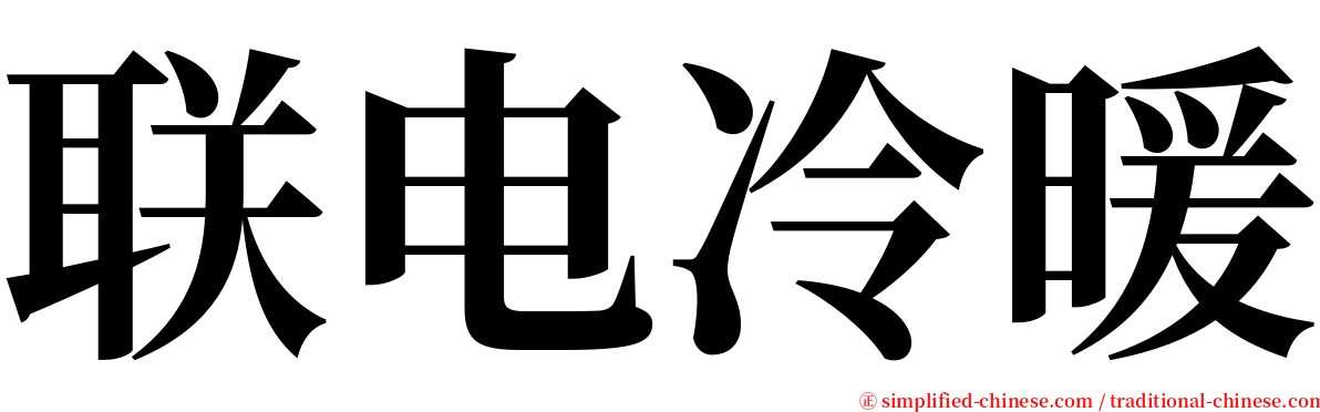 联电冷暖 serif font