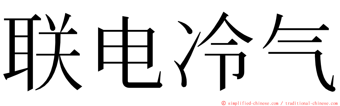 联电冷气 ming font