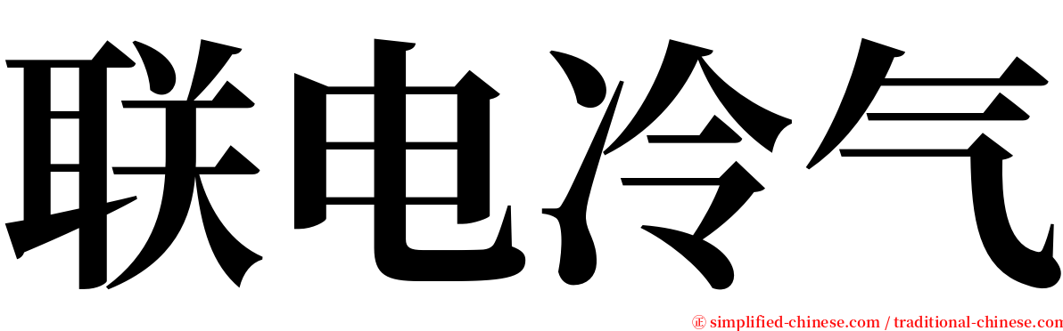 联电冷气 serif font