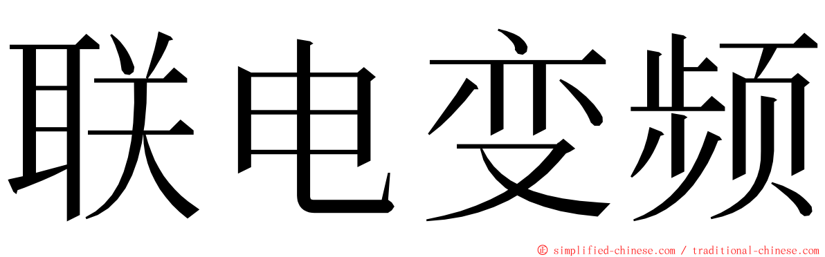 联电变频 ming font