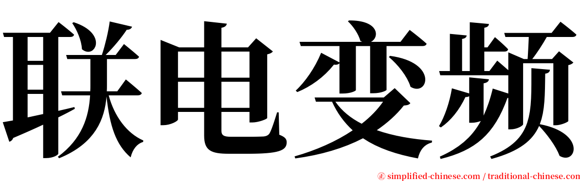 联电变频 serif font