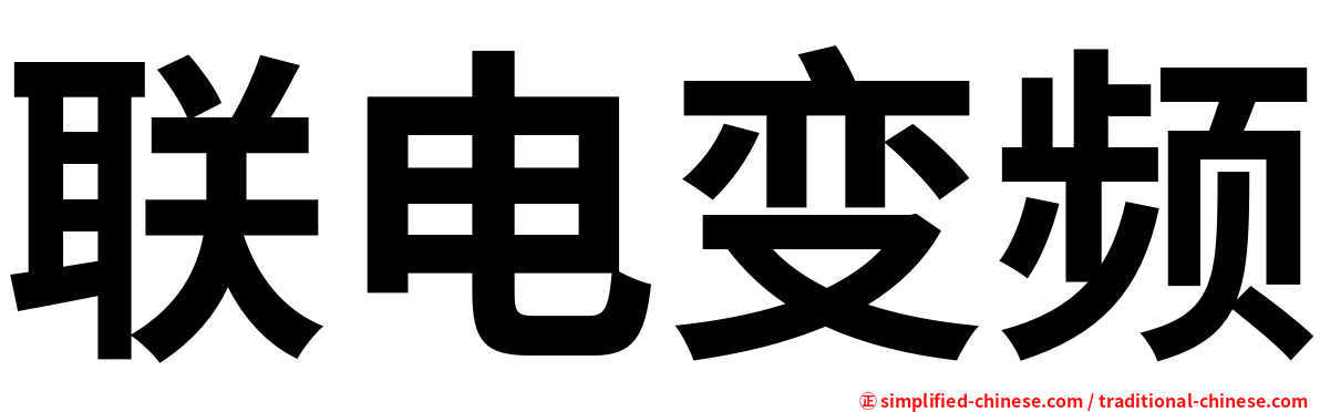 联电变频