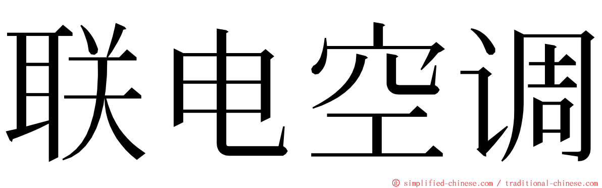 联电空调 ming font