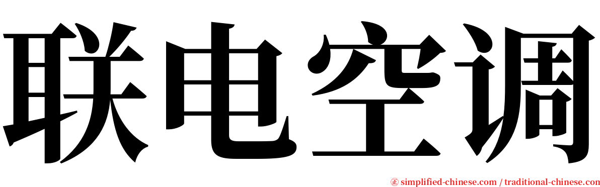 联电空调 serif font