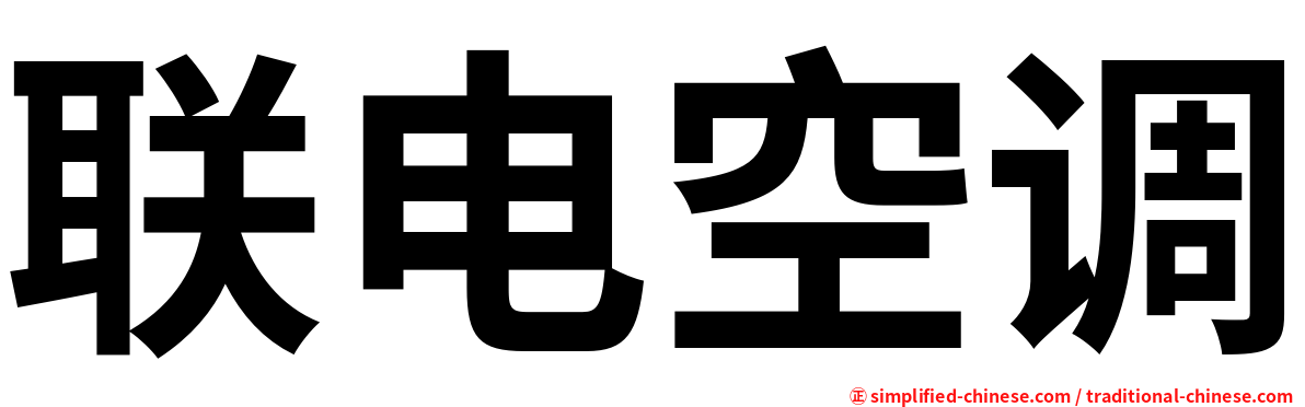 联电空调