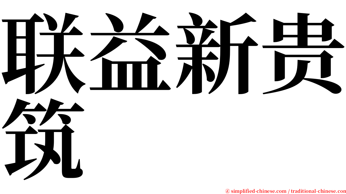 联益新贵筑 serif font