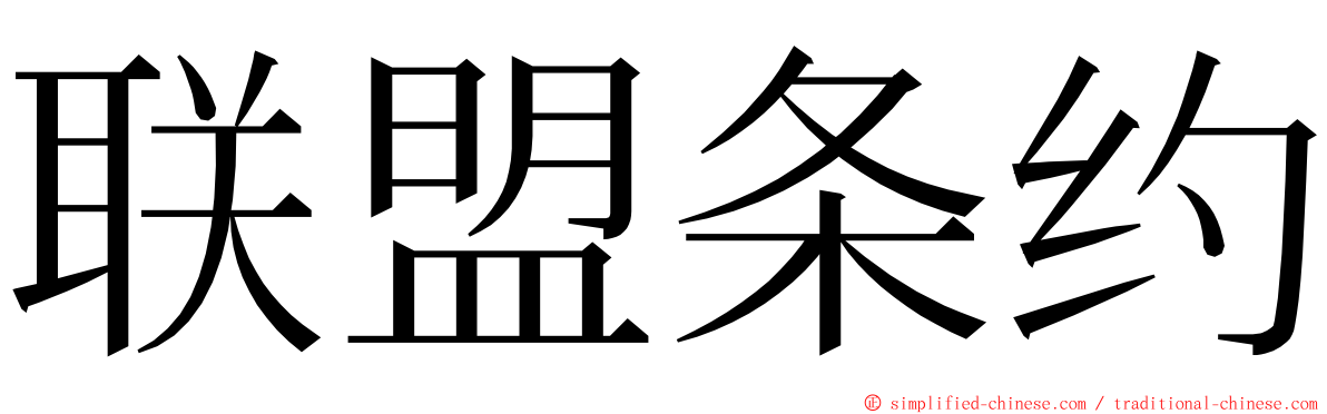 联盟条约 ming font