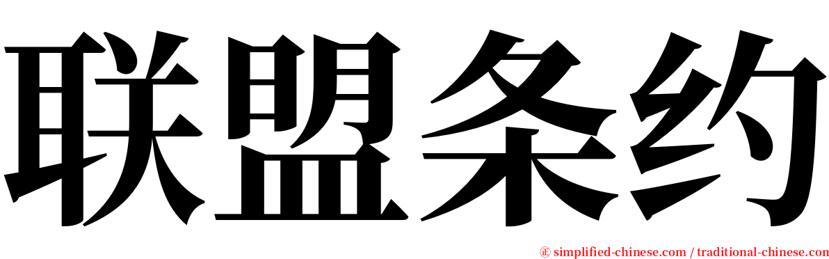 联盟条约 serif font