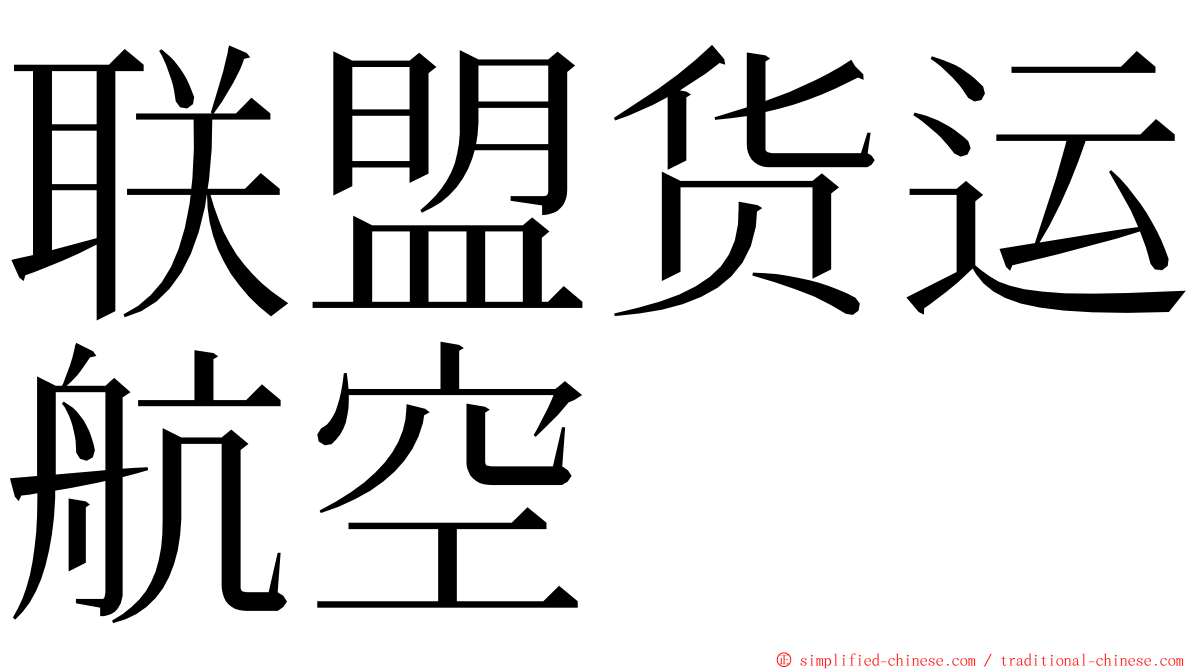 联盟货运航空 ming font