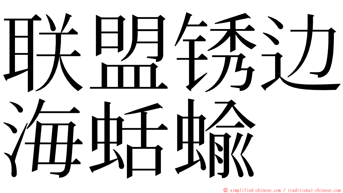 联盟锈边海蛞蝓 ming font