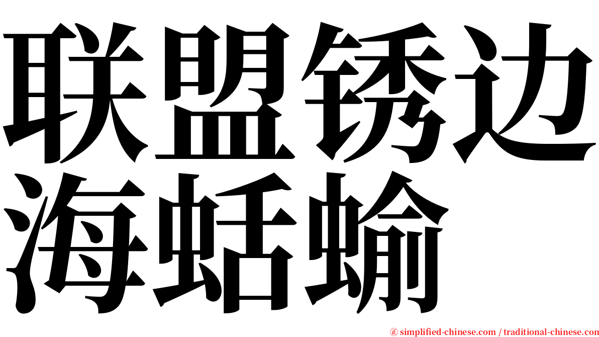 联盟锈边海蛞蝓 serif font