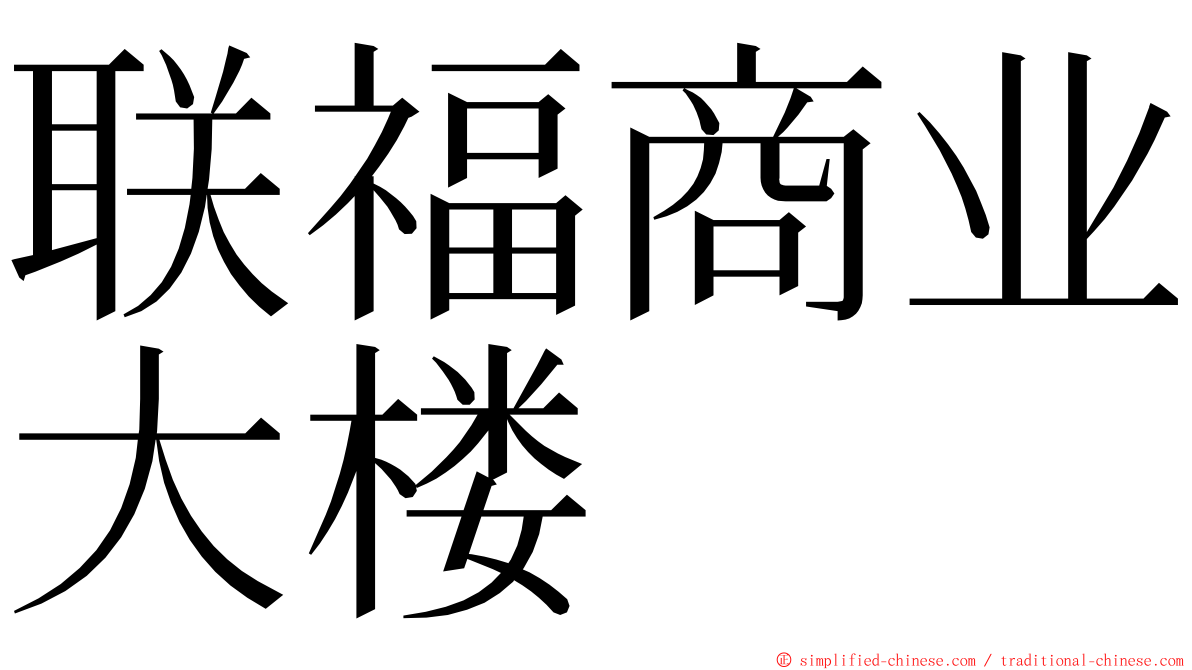 联福商业大楼 ming font