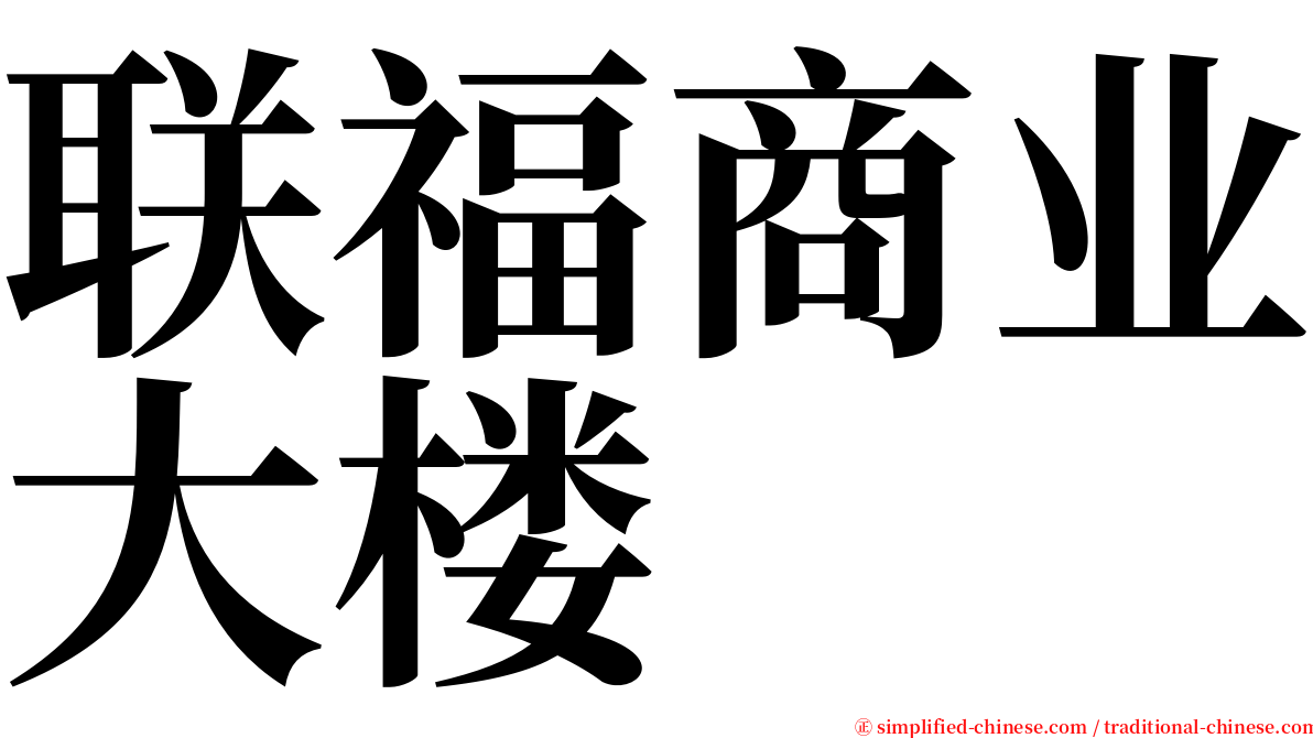 联福商业大楼 serif font