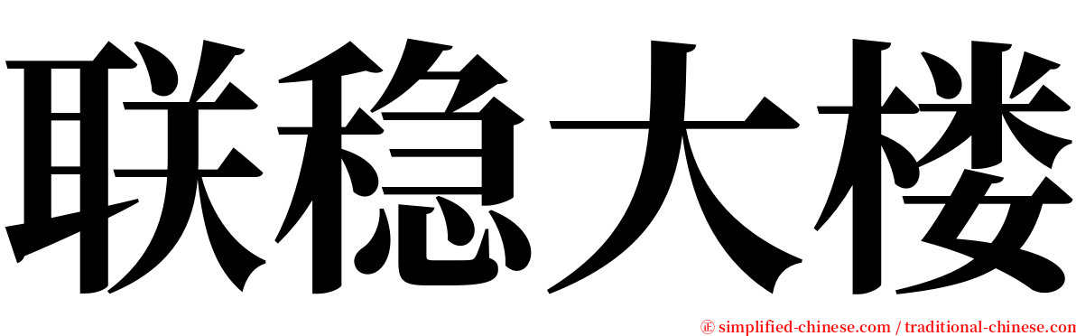 联稳大楼 serif font