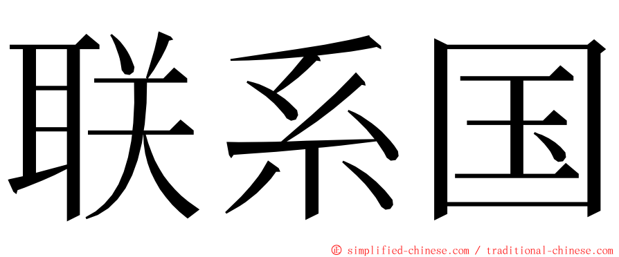 联系国 ming font