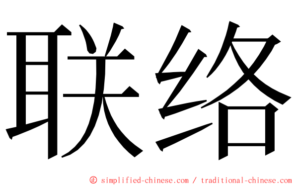 联络 ming font