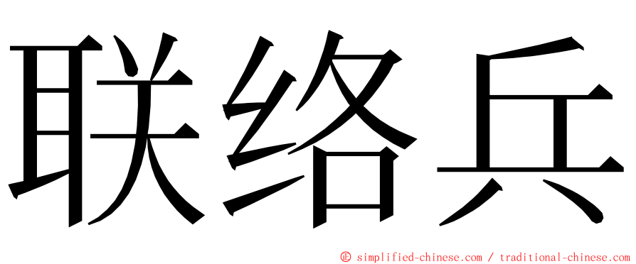 联络兵 ming font